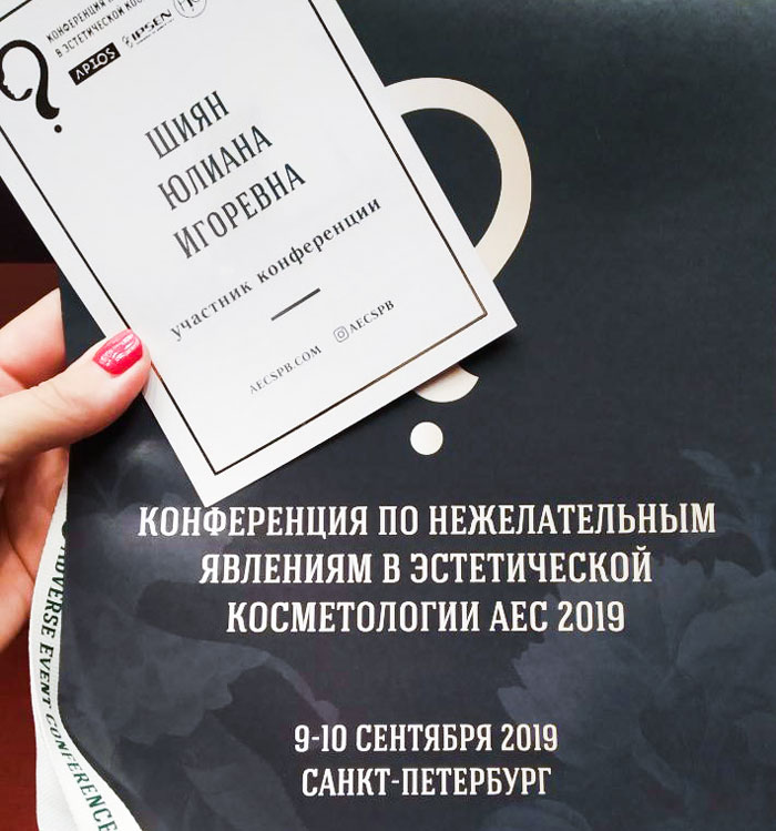 Косметолог на конференции