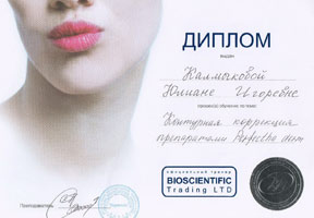 Диплом об обучении контурной коррекции препаратами Perfecta Derm