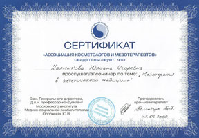 Сертификат ассоциации косметологов и мезотерапевтов