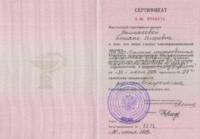 Сертификат специалиста по дерматовенерологии