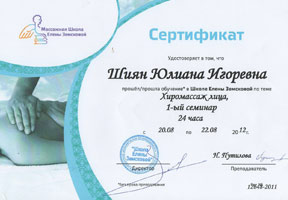 Сертификат специалиста по теме: Хиромассаж лица