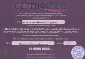 Сертификат по методикам работы с интрадермальными имплантатами на основе гиалуроновой кислоты Surgiderm и Juvederm