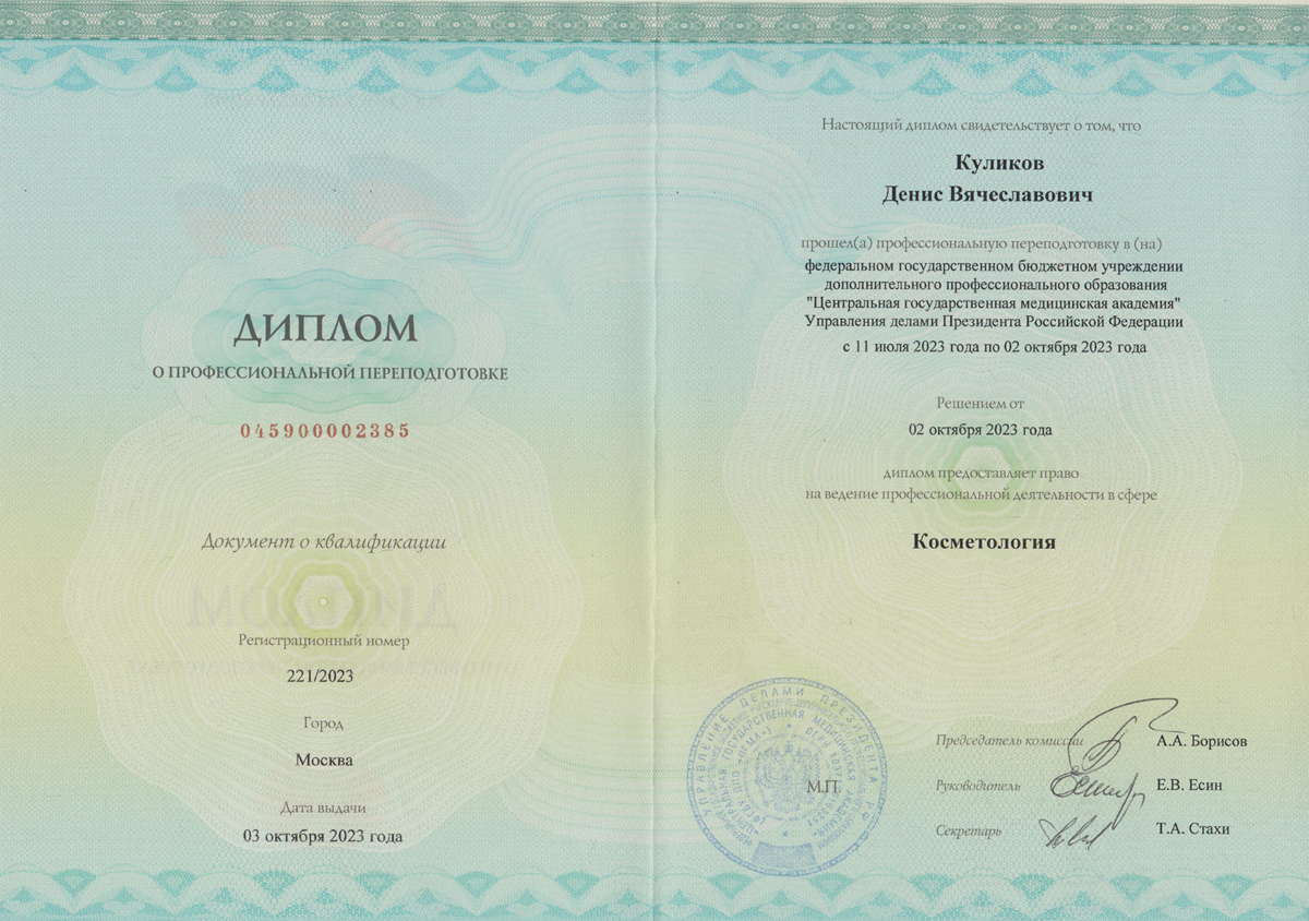 Куликов Денис, диплом врача-косметолога