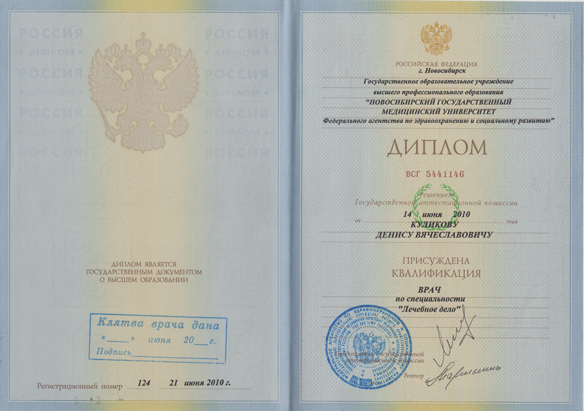 Куликов Денис, диплом врача