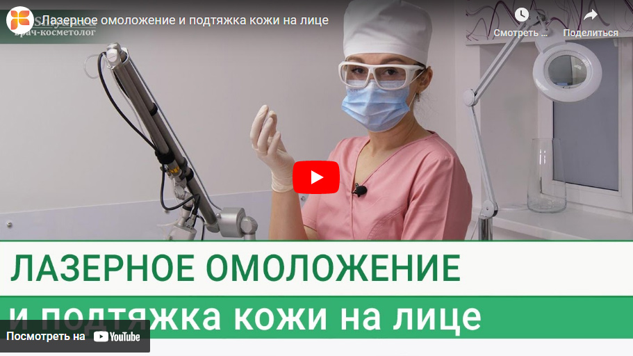 Видео - Лазерное омоложение и подтяжка кожи на лице