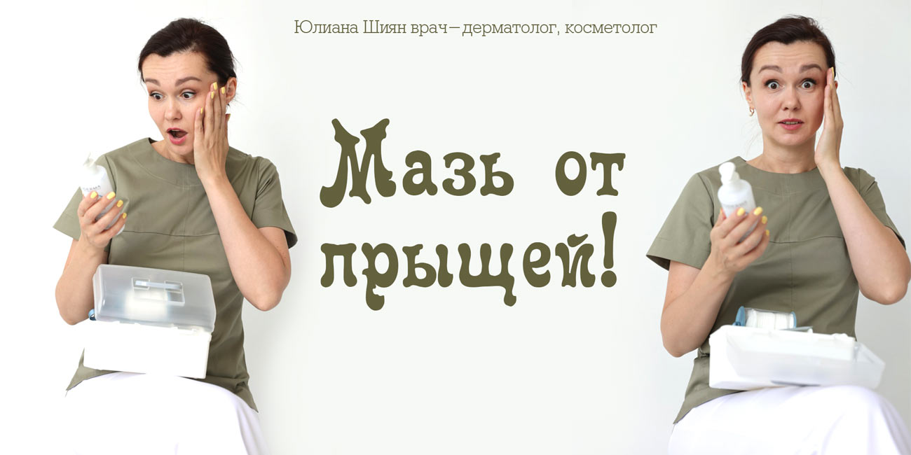 Мазь от прыщей