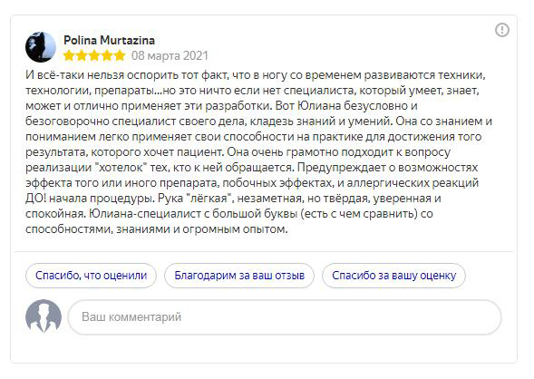 Отзыв о работе врача-косметолога, дерматолога 079
