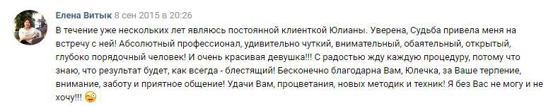 Отзыв Елены Витык