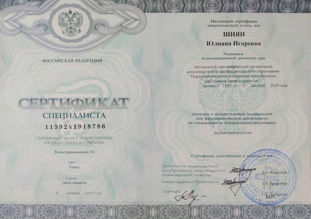 Сертификат по дерматовенерологии