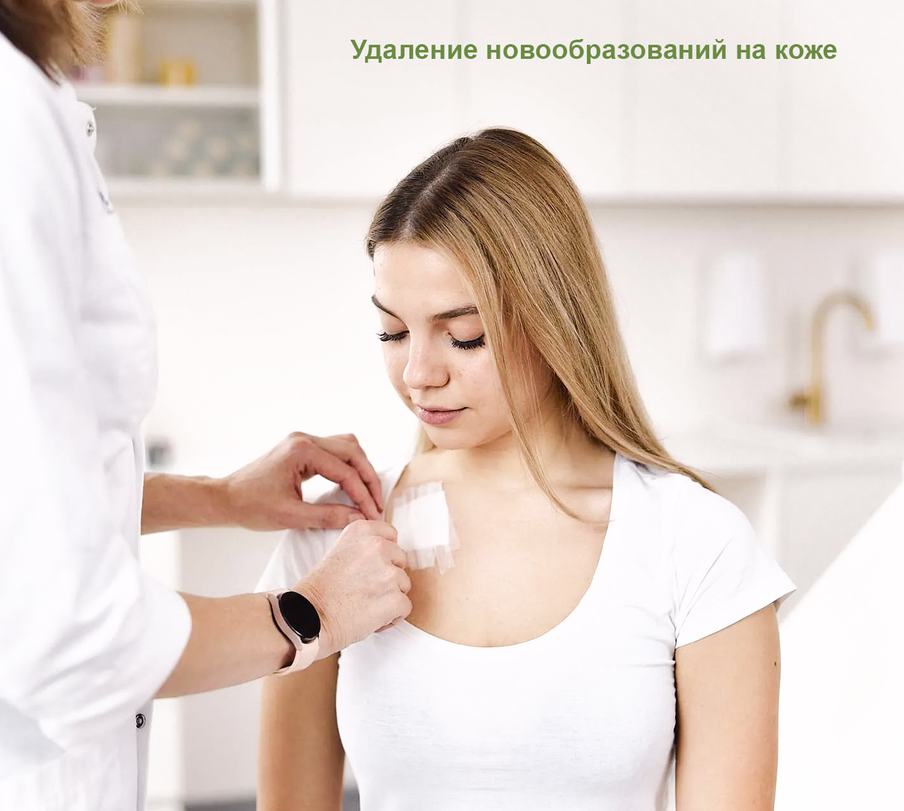 Удаление новообразований на коже