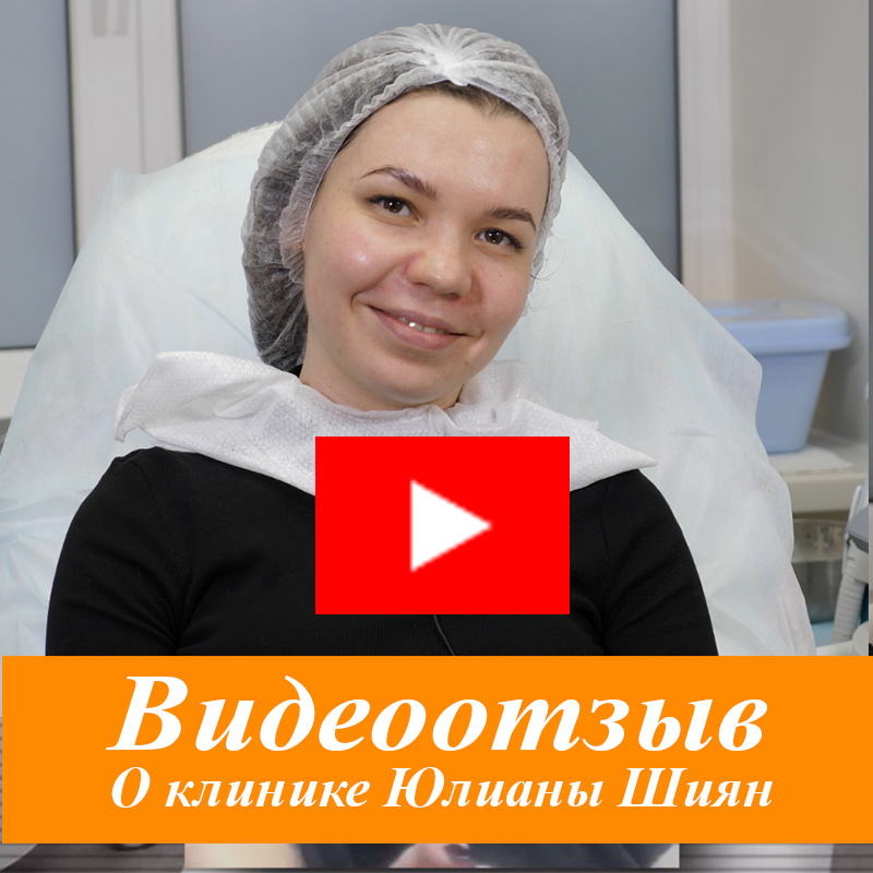 3. Видео с отзывом о клинике косметологии