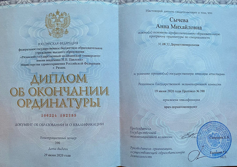 Диплом об окончании ординатуры - Дерматовенерология