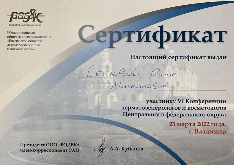 Научно-практическая конференция дерматовенерологов и косметологов
