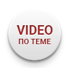 Видео по теме